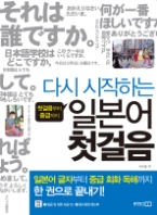 다시 시작하는 일본어 첫걸음 (CD 포함) - 첫걸음부터 중급까지